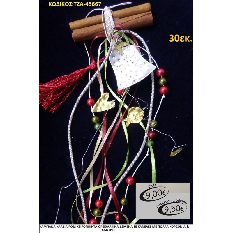 ΚΑΜΠΑΝΑ ΡΟΔΙ ΚΑΡΔΙΑ ΧΕΙΡΟΠΟΙΗΤΟ ΟΡΕΙΧΑΛΚΙΝΟ ΔΕΜΕΝΟ ΣΕ ΚΑΝΕΛΕΣ ΜΕ ΠΟΛΛΕΣ ΚΟΡΔΕΛΕΣ οικονομικα φθηνα γουρι ΤΖΑ 45667